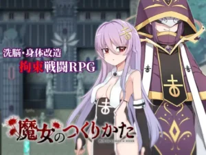 魔女のつくりかた