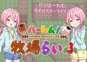 ハーレム！牧場らいふ