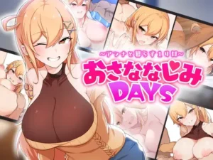 おさななじみDAYS ~アンナと過ごす14日~