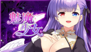 魅魔少女