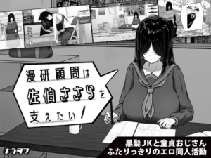 漫研顧問は佐伯ささらを支えたい