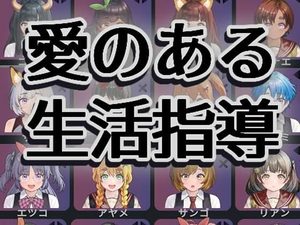 愛のあるマナー指導