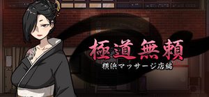 極道無頼:横浜マッサージ店編