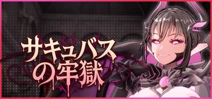 サキュバスの牢獄